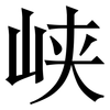 峡: Serifenschrift (Songti/Mingti)