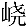 峣: Serifenschrift (Songti/Mingti)