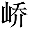峤: Serifenschrift (Songti/Mingti)