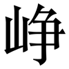 峥: Serifenschrift (Songti/Mingti)