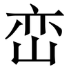 峦: Serifenschrift (Songti/Mingti)