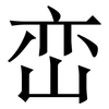 峦: Serifenschrift (Songti/Mingti)