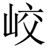 峧: Serifenschrift (Songti/Mingti) 峧: Serifenschrift (Songti/Mingti)