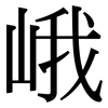 峨: Serifenschrift (Songti/Mingti)