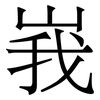 峩: Serifenschrift (Songti/Mingti)