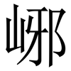 峫: Serifenschrift (Songti/Mingti) 峫: Serifenschrift (Songti/Mingti)