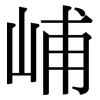 峬: Serifenschrift (Songti/Mingti)