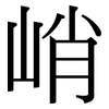 峭: Serifenschrift (Songti/Mingti)