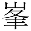 峯: Serifenschrift (Songti/Mingti)