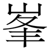 峯: Serifenschrift (Songti/Mingti)