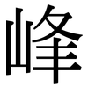 峰: Serifenschrift (Songti/Mingti) 峰: Serifenschrift (Songti/Mingti)