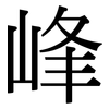 峰: Serifenschrift (Songti/Mingti)