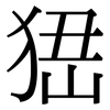 峱: Serifenschrift (Songti/Mingti)
