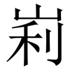 峲: Serifenschrift (Songti/Mingti)