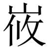 峳: Serifenschrift (Songti/Mingti) 峳: Serifenschrift (Songti/Mingti)