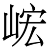 峵: Serifenschrift (Songti/Mingti) 峵: Serifenschrift (Songti/Mingti)
