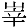 峷: Serifenschrift (Songti/Mingti) 峷: Serifenschrift (Songti/Mingti)