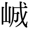 峸: Serifenschrift (Songti/Mingti) 峸: Serifenschrift (Songti/Mingti)