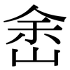 峹: Serifenschrift (Songti/Mingti) 峹: Serifenschrift (Songti/Mingti)