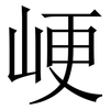 峺: Serifenschrift (Songti/Mingti) 峺: Serifenschrift (Songti/Mingti)