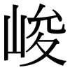 峻: Serifenschrift (Songti/Mingti)