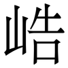 峼: Serifenschrift (Songti/Mingti) 峼: Serifenschrift (Songti/Mingti)