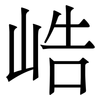 峼: Serifenschrift (Songti/Mingti)