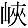 峽: Serifenschrift (Songti/Mingti)