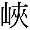 峽: Serifenschrift (Songti/Mingti)