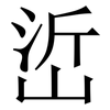 峾: Serifenschrift (Songti/Mingti) 峾: Serifenschrift (Songti/Mingti)