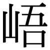 峿: Serifenschrift (Songti/Mingti)