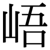 峿: Serifenschrift (Songti/Mingti)