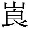 崀: Serifenschrift (Songti/Mingti)