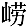崂: Serifenschrift (Songti/Mingti)
