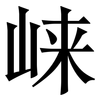 崃: Serifenschrift (Songti/Mingti)