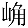 崅: Serifenschrift (Songti/Mingti) 崅: Serifenschrift (Songti/Mingti)