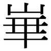 崋: Serifenschrift (Songti/Mingti)