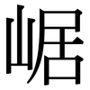 崌: Serifenschrift (Songti/Mingti)