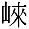 崍: Serifenschrift (Songti/Mingti)