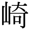 崎: Serifenschrift (Songti/Mingti)
