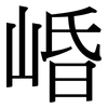 崏: Serifenschrift (Songti/Mingti)