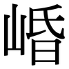 崏: Serifenschrift (Songti/Mingti)