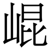 崐: Serifenschrift (Songti/Mingti)