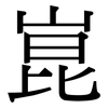 崑: Serifenschrift (Songti/Mingti)