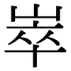 崒: Serifenschrift (Songti/Mingti)