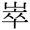 崒: Serifenschrift (Songti/Mingti)