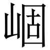 崓: Serifenschrift (Songti/Mingti) 崓: Serifenschrift (Songti/Mingti)
