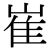 崔: Serifenschrift (Songti/Mingti)