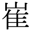 崔: Serifenschrift (Songti/Mingti)