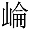 崘: Serifenschrift (Songti/Mingti)
